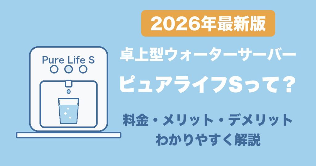 卓上型ウォーターサーバー ピュアライフSって?料金・メリット・デメリットをわかりやすく解説